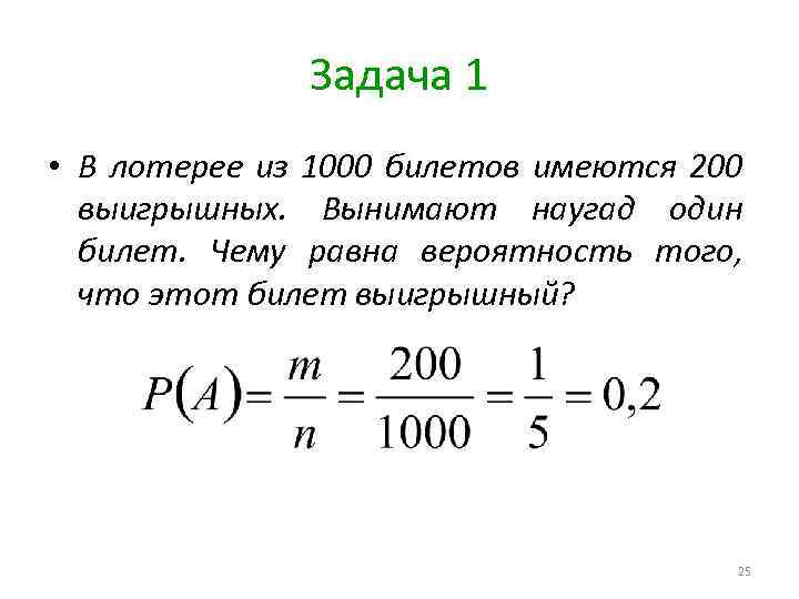 Задача 1 • В лотерее из 1000 билетов имеются 200 выигрышных. Вынимают наугад один