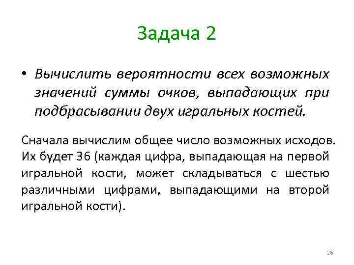 Задача 2 • Вычислить вероятности всех возможных значений суммы очков, выпадающих при подбрасывании двух