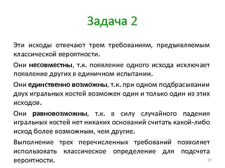 Задача 2 Эти исходы отвечают трем требованиям, предъявляемым классической вероятности. Они несовместны, т. к.