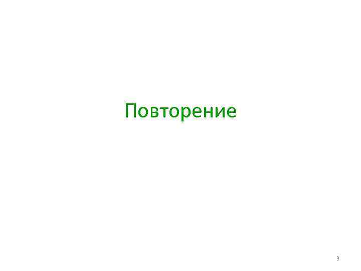 Повторение 3 