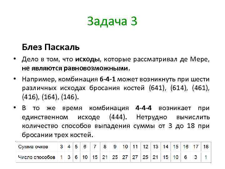 Задача 3 Блез Паскаль • Дело в том, что исходы, которые рассматривал де Мере,