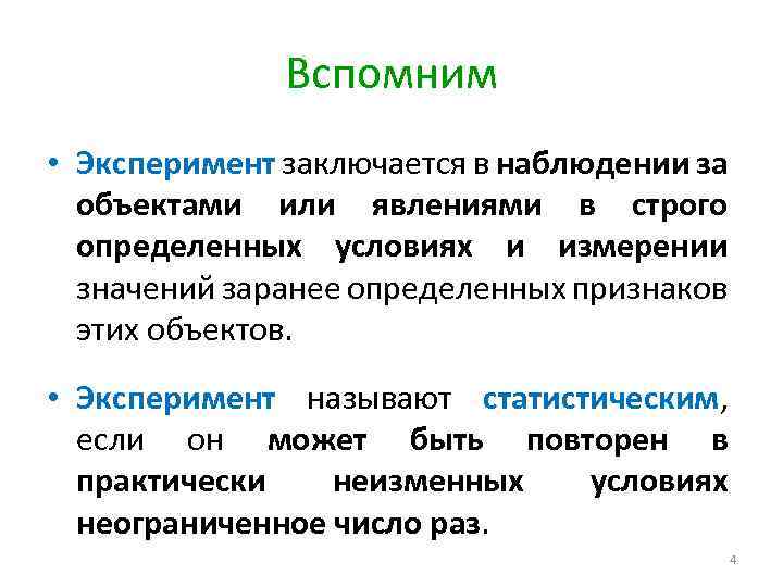 Вспомним • Эксперимент заключается в наблюдении за объектами или явлениями в строго определенных условиях