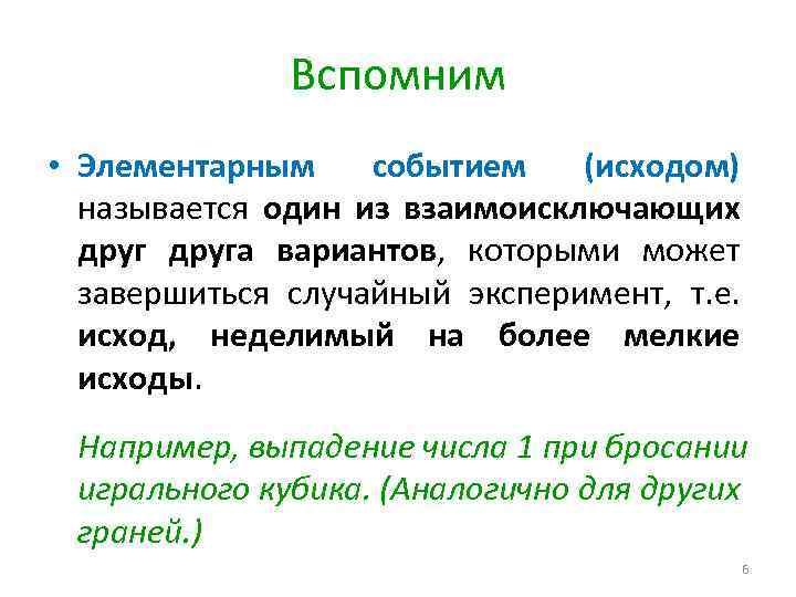 Элементарные события примеры. Что называется элементарным событием. Элементарное событие это в математике. Элементарное событие теория вероятности.