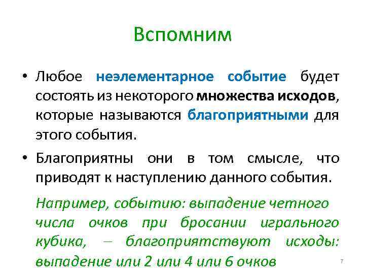 Вспомним • Любое неэлементарное событие будет состоять из некоторого множества исходов, которые называются благоприятными