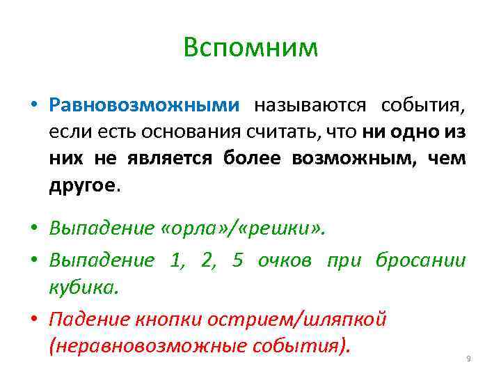 Вспомним • Равновозможными называются события, если есть основания считать, что ни одно из них