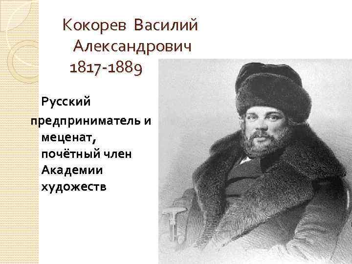 П п предприниматель. 1817 Василий Кокорев. Василий Александрович Кокорев 1817 1889. Василий Кокорев купец. Кокорев меценат.