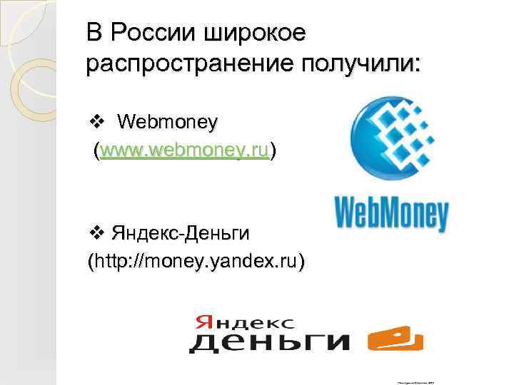 В России широкое распространение получили: v Webmoney (www. webmoney. ru) v Яндекс-Деньги (http: //money.