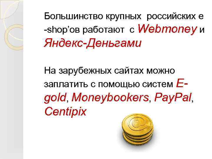 Большинство крупных российских e -shop’ов работают с Webmoney и Яндекс-Деньгами На зарубежных сайтах можно