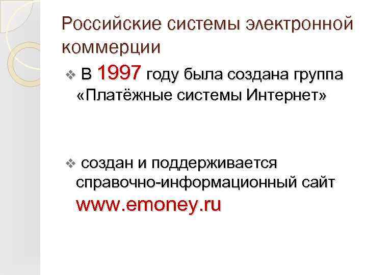 Российские системы электронной коммерции v В 1997 году была создана группа «Платёжные системы Интернет»