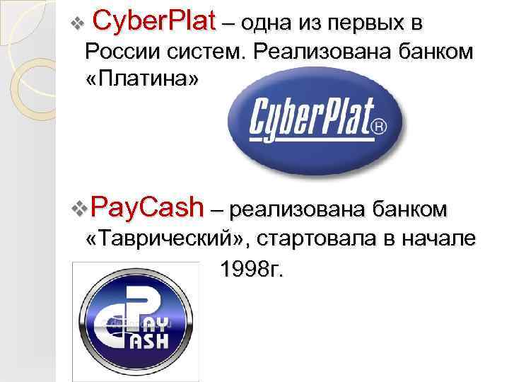 v Cyber. Plat – одна из первых в России систем. Реализована банком «Платина» v.