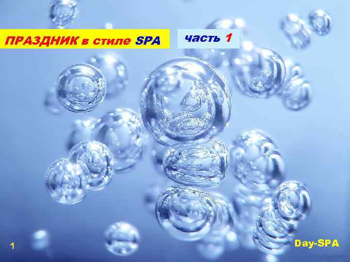 ПРАЗДНИК в стиле SPA 1 часть 1 Day-SPA 