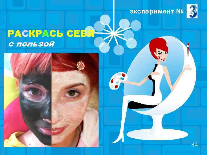 эксперимент № РАСКРАСЬ СЕБЯ с пользой 14 