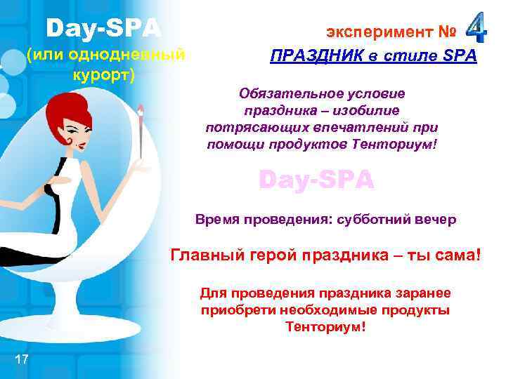 Day-SPA (или однодневный курорт) эксперимент № ПРАЗДНИК в стиле SPA Обязательное условие праздника –