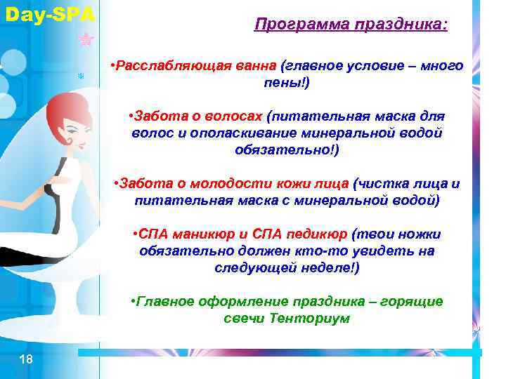 Day-SPA Программа праздника: • Расслабляющая ванна (главное условие – много пены!) • Забота о