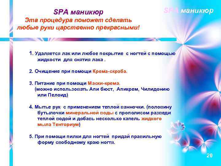 SPA маникюр Эта процедура поможет сделать любые руки царственно прекрасными! 1. Удаляется лак или
