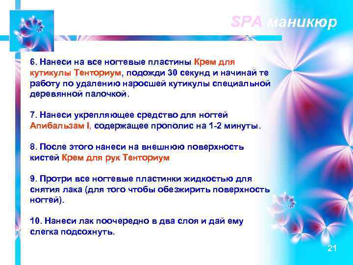 SPA маникюр 6. Нанеси на все ногтевые пластины Крем для кутикулы Тенториум, подожди 30