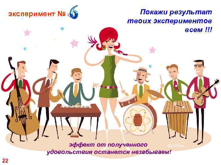 эксперимент № Покажи результат твоих экспериментов всем !!! эффект от полученного удовольствия останется незабываем!