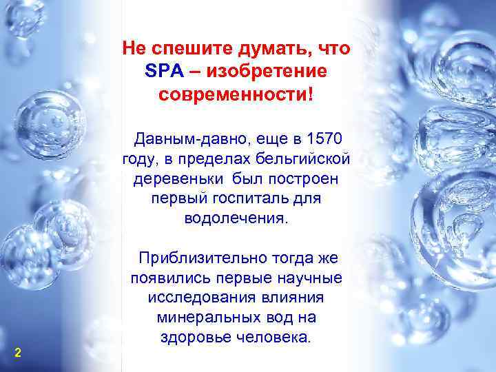 Не спешите думать, что SPA – изобретение современности! Давным-давно, еще в 1570 году, в