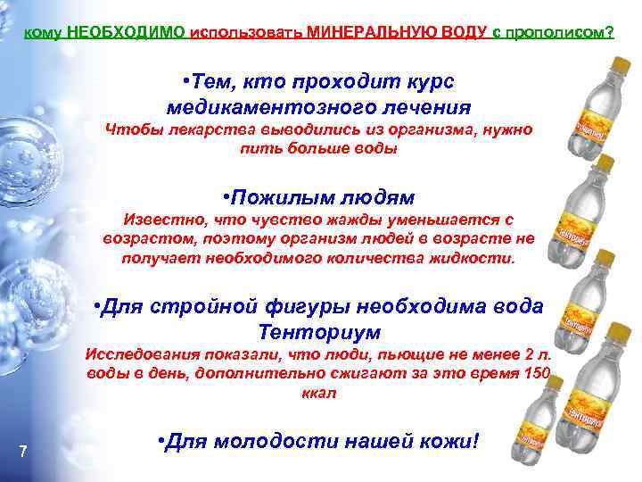 кому НЕОБХОДИМО использовать МИНЕРАЛЬНУЮ ВОДУ с прополисом? • Тем, кто проходит курс медикаментозного лечения