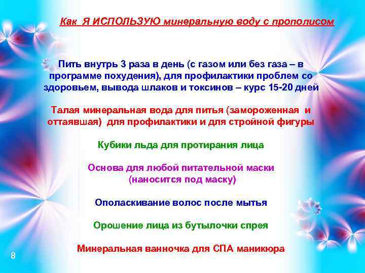 Как Я ИСПОЛЬЗУЮ минеральную воду с прополисом Пить внутрь 3 раза в день (с