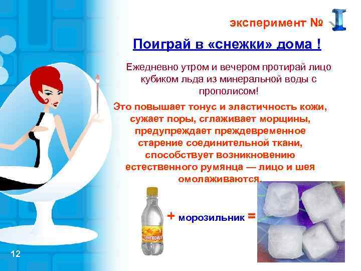 эксперимент № Поиграй в «снежки» дома ! Ежедневно утром и вечером протирай лицо кубиком