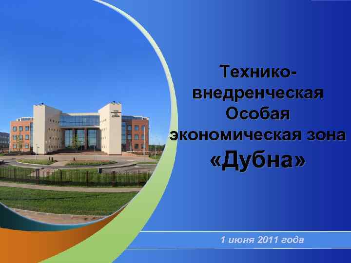 Техниковнедренческая Особая экономическая зона «Дубна» 1 июня 2011 года 