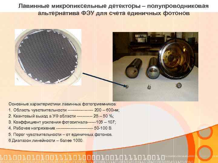 Лавинные микропиксельные детекторы – полупроводниковая альтернатива ФЭУ для счета единичных фотонов Основные характеристики лавинных