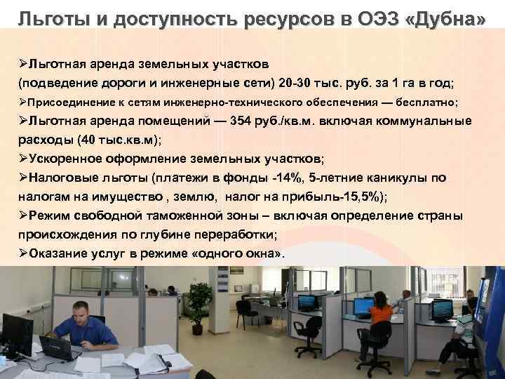 Льготы и доступность ресурсов в ОЭЗ «Дубна» ØЛьготная аренда земельных участков (подведение дороги и