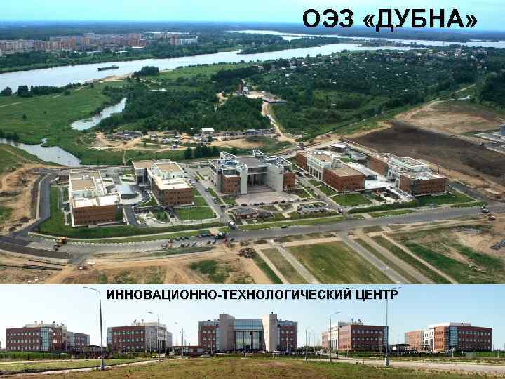 ОЭЗ «ДУБНА» ИННОВАЦИОННО-ТЕХНОЛОГИЧЕСКИЙ ЦЕНТР www. dubna. rosoez. ru 