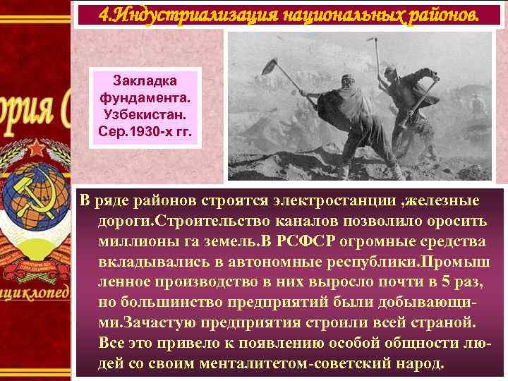 4. Индустриализация национальных районов. Закладка фундамента. Узбекистан. Сер. 1930 -х гг. В ряде районов