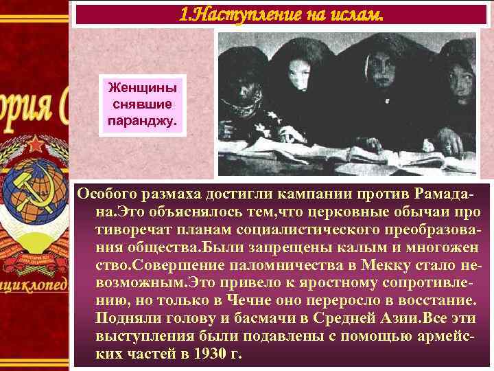 1. Наступление на ислам. Женщины снявшие паранджу. Особого размаха достигли кампании против Рамадана. Это