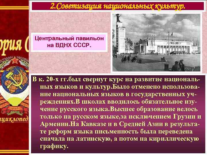 2. Советизация национальных культур. Центральный павильон на ВДНХ СССР. В к. 20 -х гг.