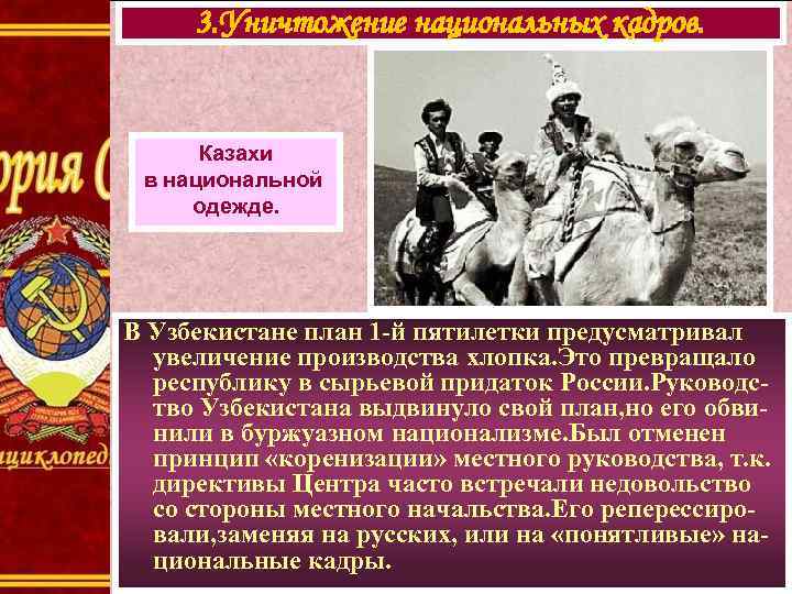 3. Уничтожение национальных кадров. Казахи в национальной одежде. В Узбекистане план 1 -й пятилетки