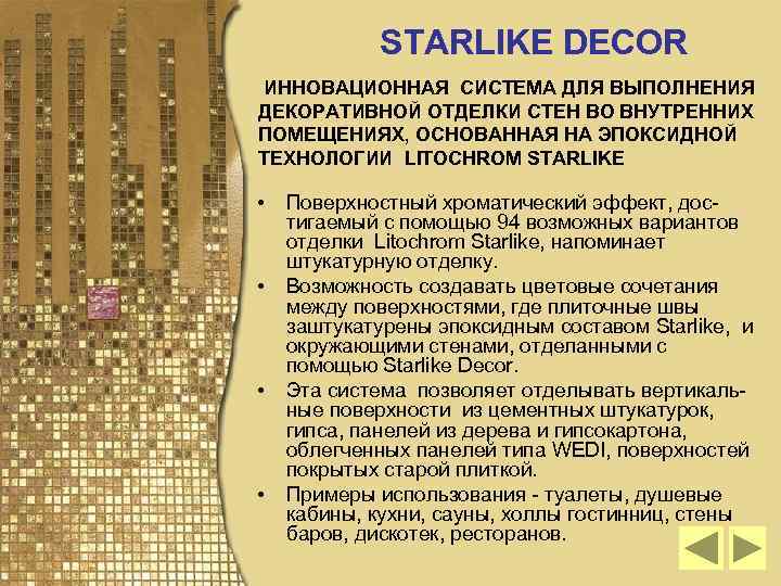 STARLIKE DECOR ИННОВАЦИОННАЯ СИСТЕМА ДЛЯ ВЫПОЛНЕНИЯ ДЕКОРАТИВНОЙ ОТДЕЛКИ СТЕН ВО ВНУТРЕННИХ ПОМЕЩЕНИЯХ, ОСНОВАННАЯ НА