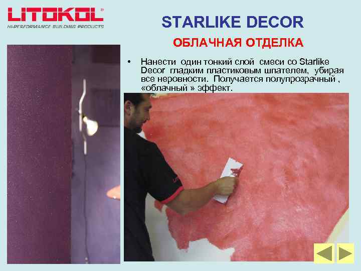 STARLIKE DECOR ОБЛАЧНАЯ ОТДЕЛКА • Нанести один тонкий слой смеси со Starlike Decor гладким