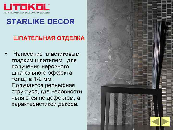 STARLIKE DECOR ШПАТЕЛЬНАЯ ОТДЕЛКА • Нанесение пластиковым гладким шпателем, для получения неровного шпательного эффекта