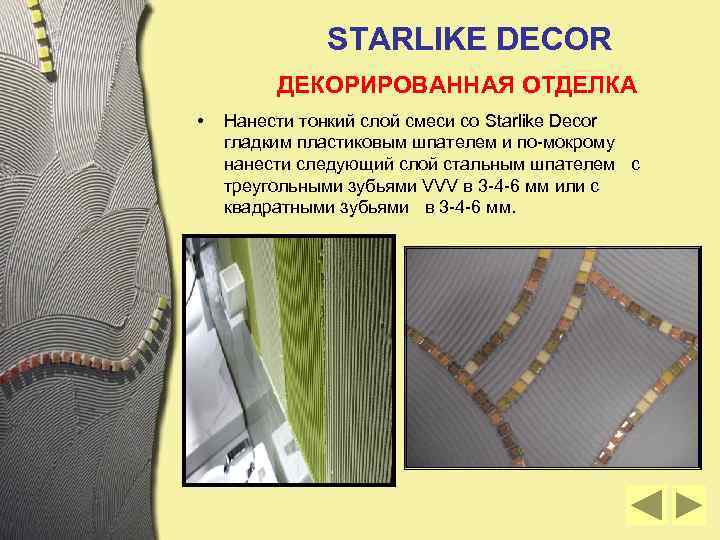 STARLIKE DECOR ДЕКОРИРОВАННАЯ ОТДЕЛКА • Нанести тонкий слой смеси со Starlike Decor гладким пластиковым