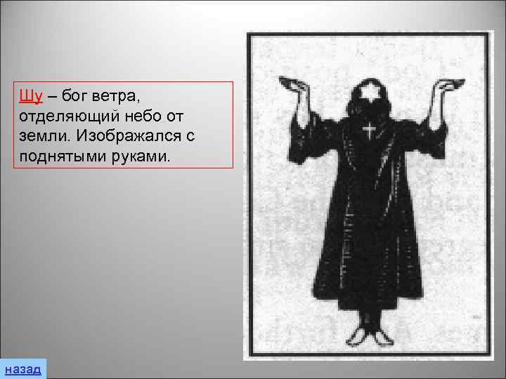 Шу – бог ветра, отделяющий небо от земли. Изображался с поднятыми руками. назад 