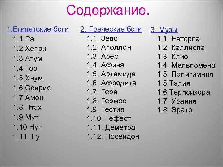 Содержание. 1. Египетские боги 1. 1. Ра 1. 2. Хепри 1. 3. Атум 1.