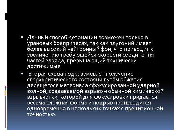  Данный способ детонации возможен только в урановых боеприпасах, так как плутоний имеет более