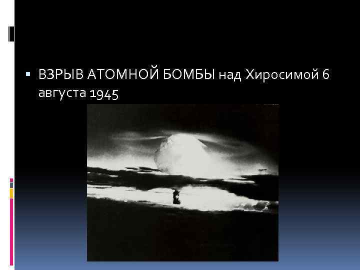  ВЗРЫВ АТОМНОЙ БОМБЫ над Хиросимой 6 августа 1945 