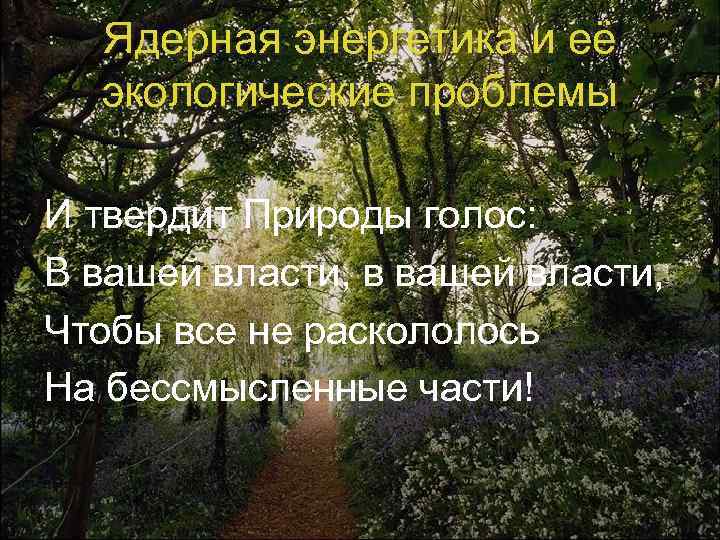 Ядерная энергетика и её экологические проблемы И твердит Природы голос: В вашей власти, в