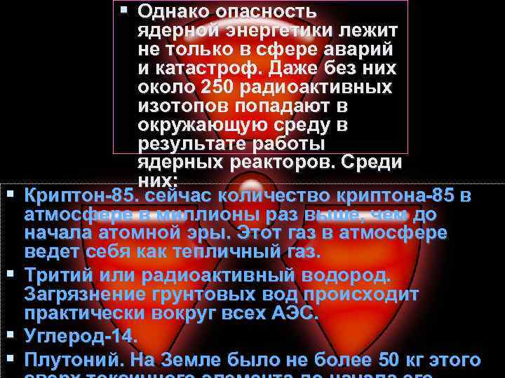 § Однако опасность § § ядерной энергетики лежит не только в сфере аварий и