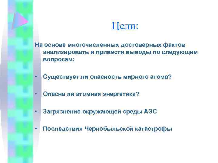 Цели: На основе многочисленных достоверных фактов анализировать и привести выводы по следующим вопросам: •