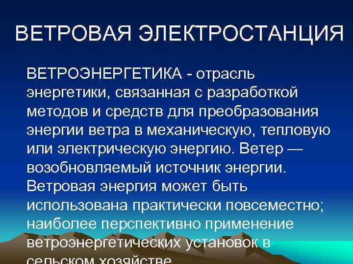 ВЕТРОВАЯ ЭЛЕКТРОСТАНЦИЯ ВЕТРОЭНЕРГЕТИКА - отрасль энергетики, связанная с разработкой методов и средств для преобразования