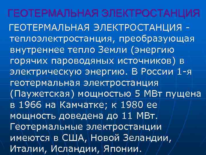 ГЕОТЕРМАЛЬНАЯ ЭЛЕКТРОСТАНЦИЯ теплоэлектростанция, преобразующая внутреннее тепло Земли (энергию горячих пароводяных источников) в электрическую энергию.