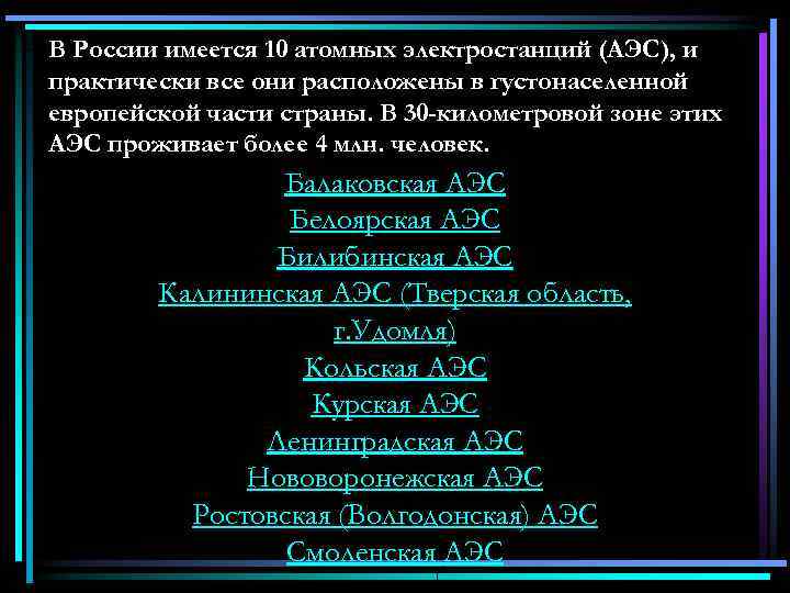 В России имеется 10 атомных электростанций (АЭС), и практически все они расположены в густонаселенной