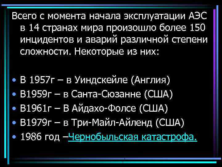 Всего с момента начала эксплуатации АЭС в 14 странах мира произошло более 150 инцидентов