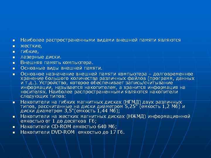 n n n Наиболее распространенными видами внешней памяти являются жесткие, гибкие, лазерные диски. Внешняя