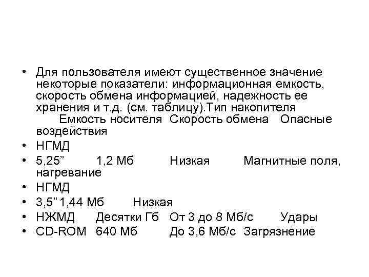  • Для пользователя имеют существенное значение некоторые показатели: информационная емкость, скорость обмена информацией,